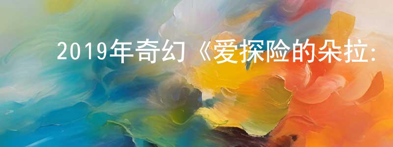 ﻿白菲的个人主页,﻿2019年奇幻《爱探险的朵拉：消失的黄金城》BD中英双字幕迅雷下载_电影天堂
